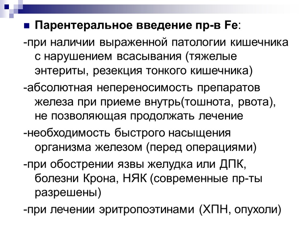 Парентеральное введение пр-в Fe: -при наличии выраженной патологии кишечника с нарушением всасывания (тяжелые энтериты,